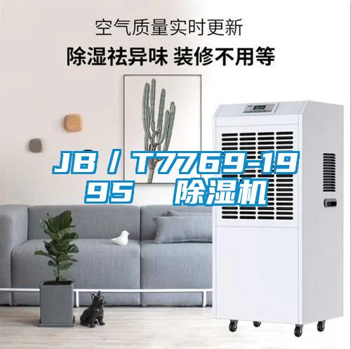 JB／T7769-1995  除湿机