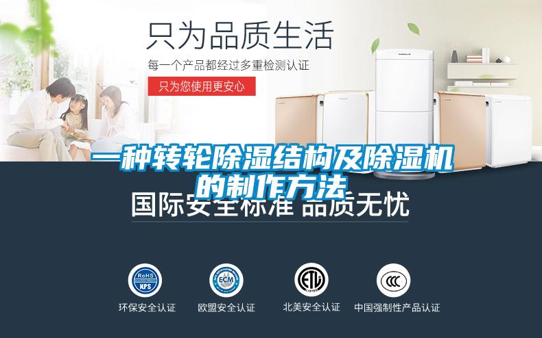 一种转轮除湿结构及除湿机的制作方法