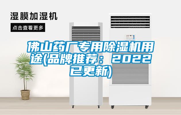 佛山药厂专用除湿机用途(品牌推荐：2022已更新)