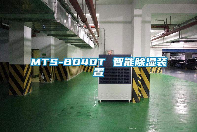 MTS-8040T 智能除湿装置