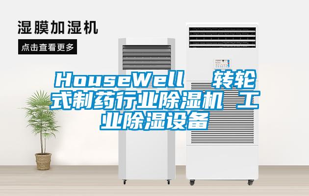 HouseWell  转轮式制药行业除湿机 工业除湿设备