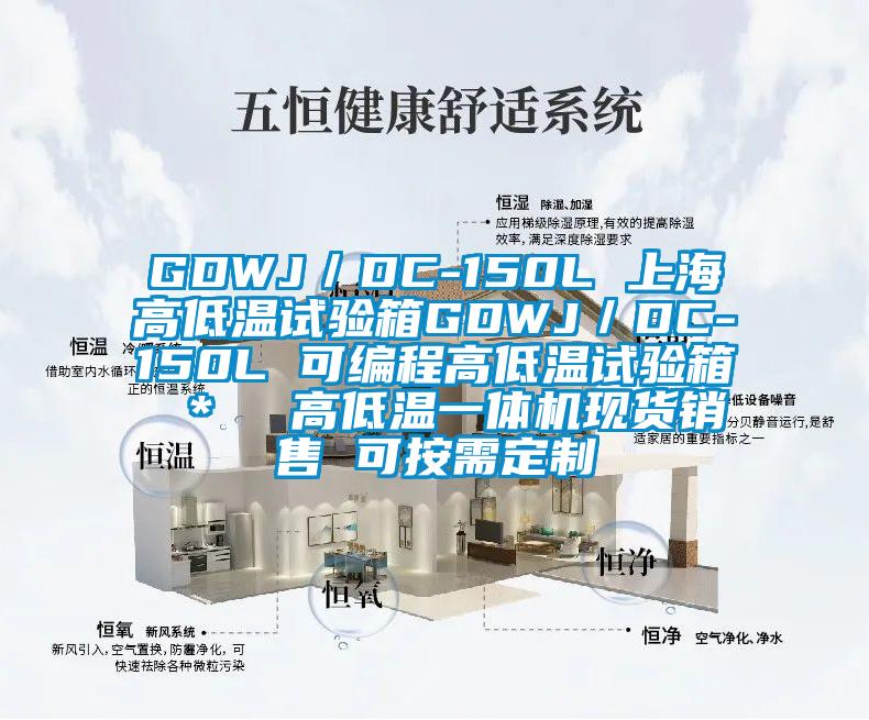 GDWJ／DC-150L 上海高低温试验箱GDWJ／DC-150L 可编程高低温试验箱 ＊  高低温一体机现货销售 可按需定制