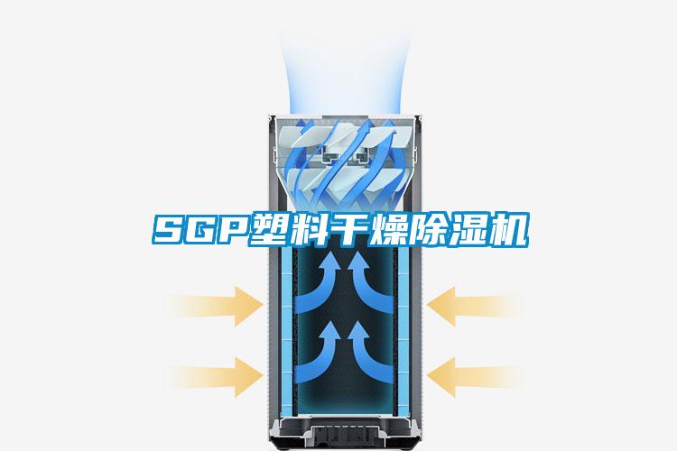 SGP塑料干燥除湿机