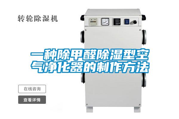 一种除甲醛除湿型空气净化器的制作方法