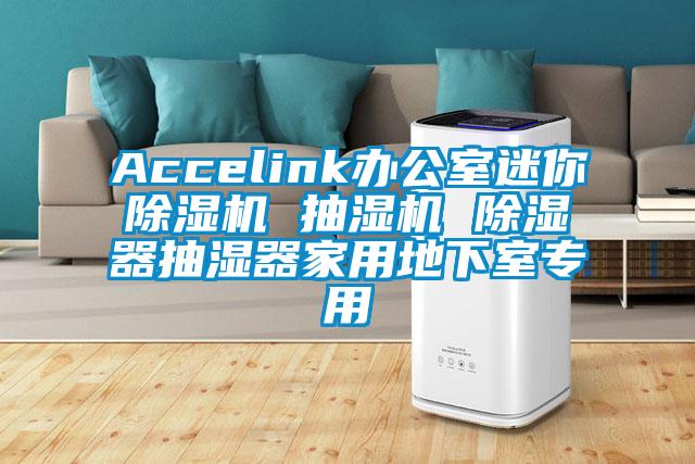 Accelink办公室迷你除湿机 抽湿机 除湿器抽湿器家用地下室专用