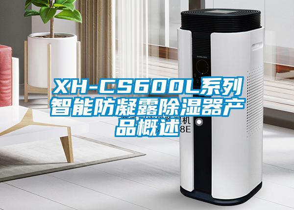 XH-CS600L系列智能防凝露除湿器产品概述