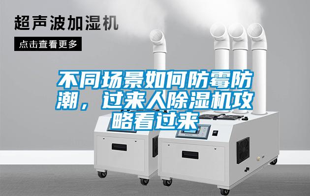 不同场景如何防霉防潮，过来人除湿机攻略看过来