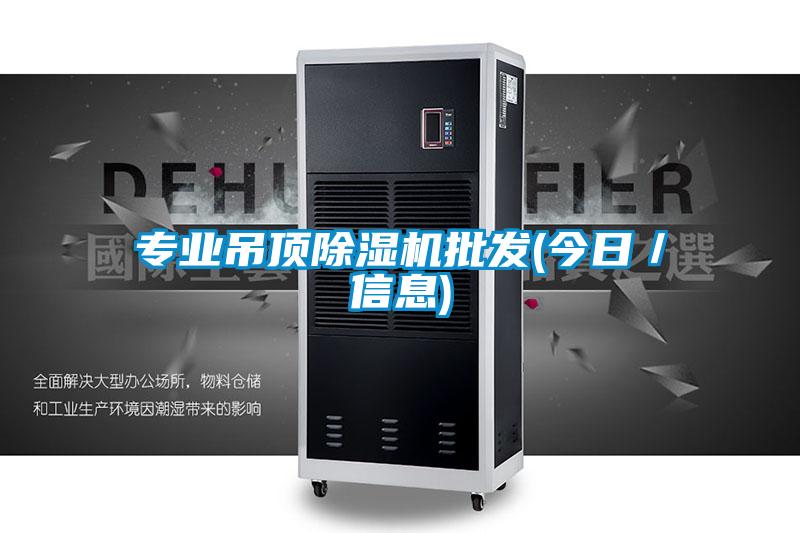 专业吊顶除湿机批发(今日/信息)