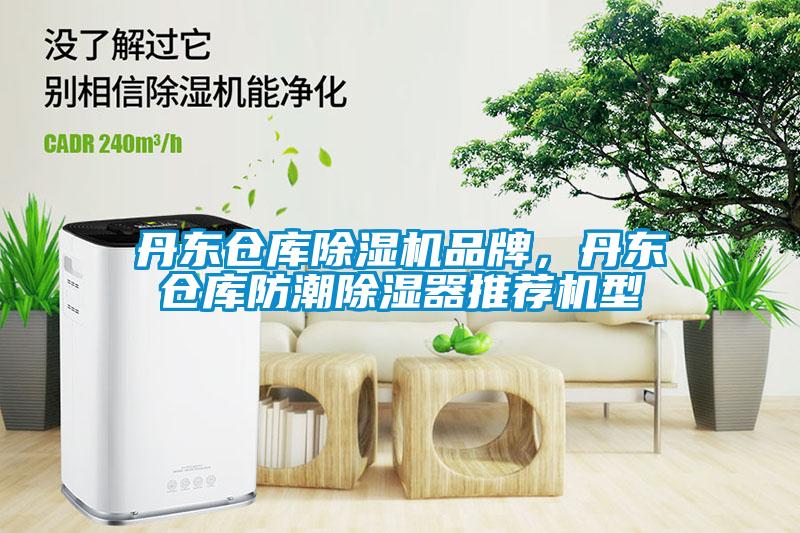 丹东仓库除湿机品牌，丹东仓库防潮除湿器推荐机型