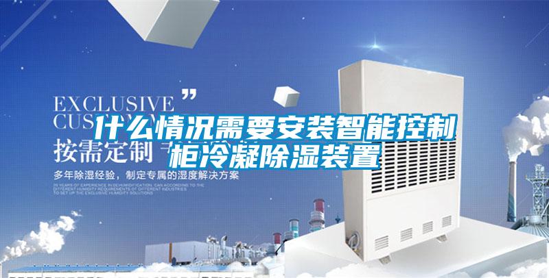 什么情况需要安装智能控制柜冷凝除湿装置
