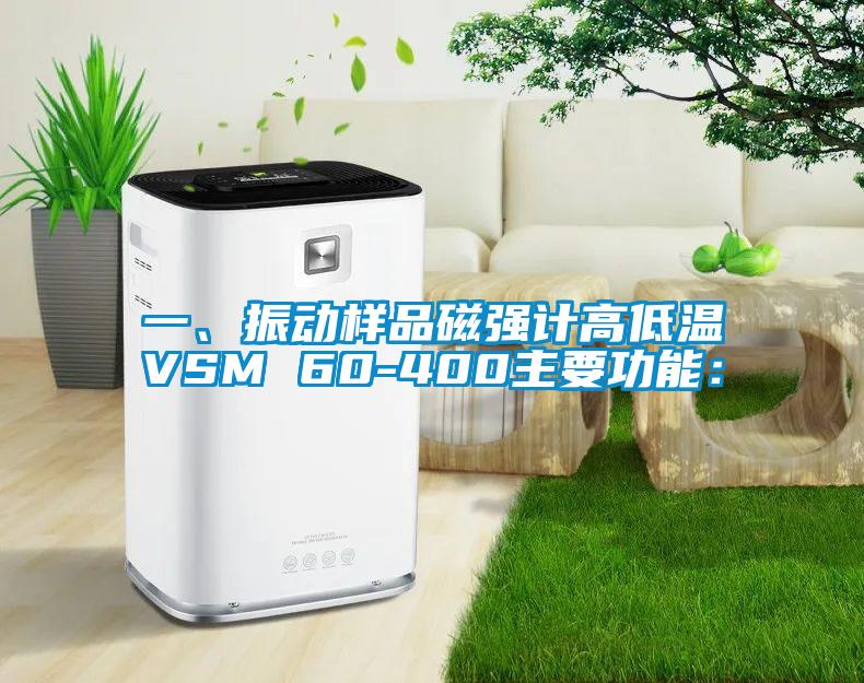 一、振动样品磁强计高低温VSM 60-400主要功能：