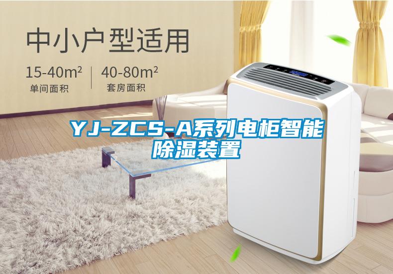 YJ-ZCS-A系列电柜智能除湿装置