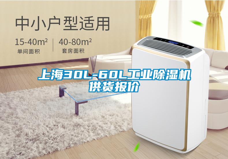 上海30L-60L工业除湿机供货报价