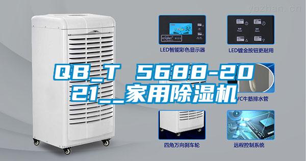 QB_T 5688-2021__家用除湿机