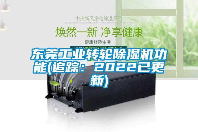 东莞工业转轮除湿机功能(追踪：2022已更新)