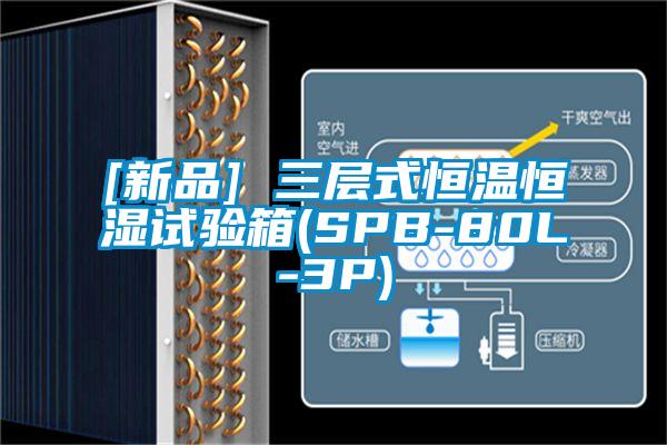 [新品] 三层式恒温恒湿试验箱(SPB-80L-3P)