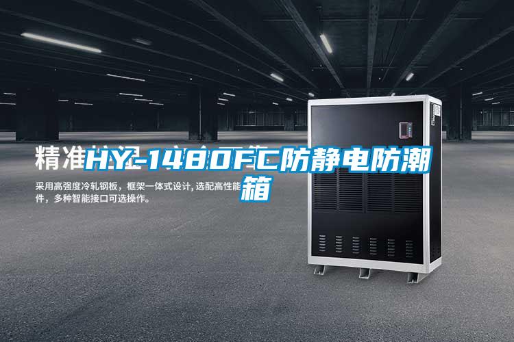 HY-1480FC防静电防潮箱
