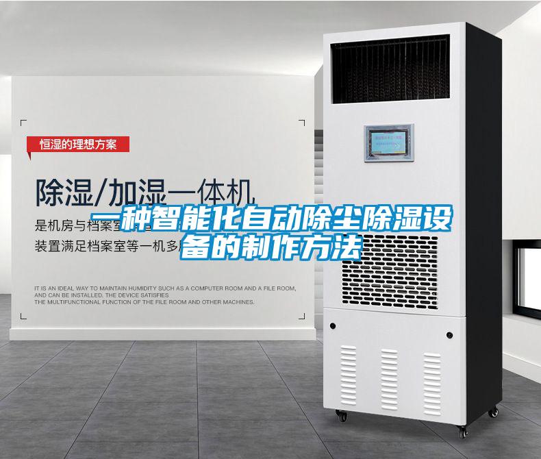 一种智能化自动除尘除湿设备的制作方法