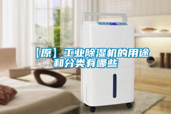 【原】工业除湿机的用途和分类有哪些