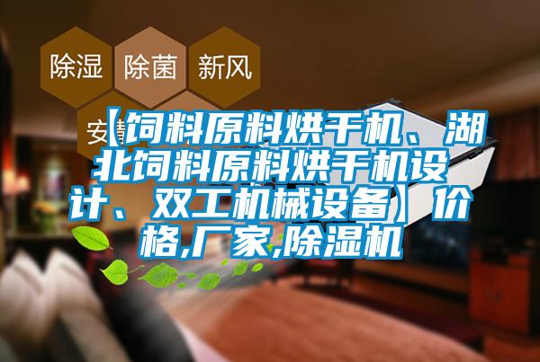 【饲料原料烘干机、湖北饲料原料烘干机设计、双工机械设备】价格,厂家,除湿机