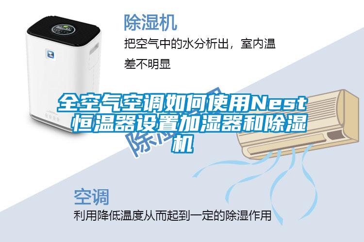 全空气空调如何使用Nest 恒温器设置加湿器和除湿机