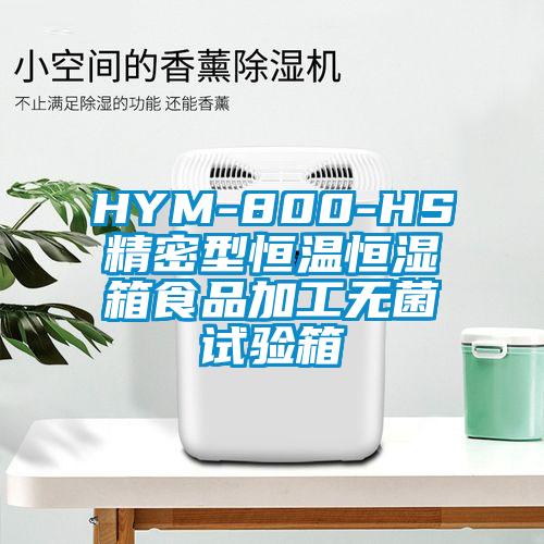 HYM-800-HS精密型恒温恒湿箱食品加工无菌试验箱