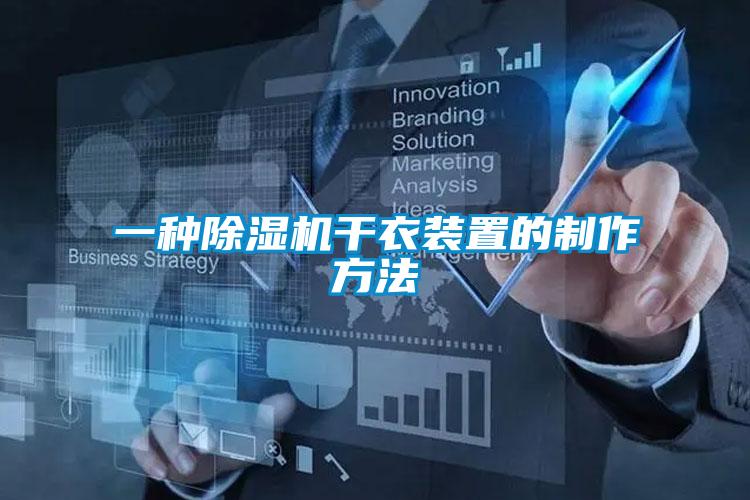 一种除湿机干衣装置的制作方法