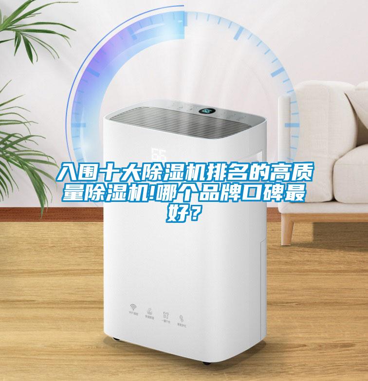 入围十大除湿机排名的高质量除湿机!哪个品牌口碑最好？