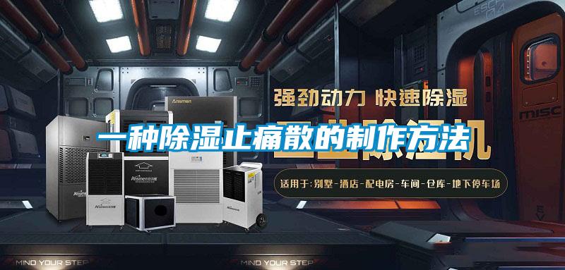 一种除湿止痛散的制作方法