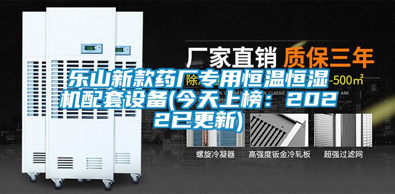 乐山新款药厂专用恒温恒湿机配套设备(今天上榜：2022已更新)
