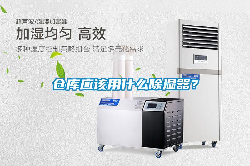 仓库应该用什么除湿器?