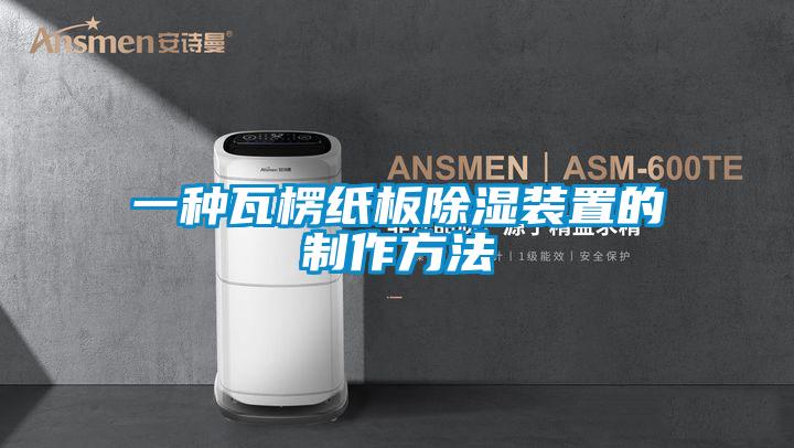 一种瓦楞纸板除湿装置的制作方法