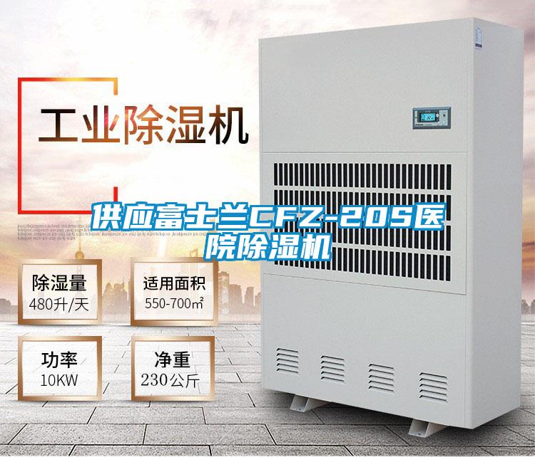 供应富士兰CFZ-20S医院除湿机