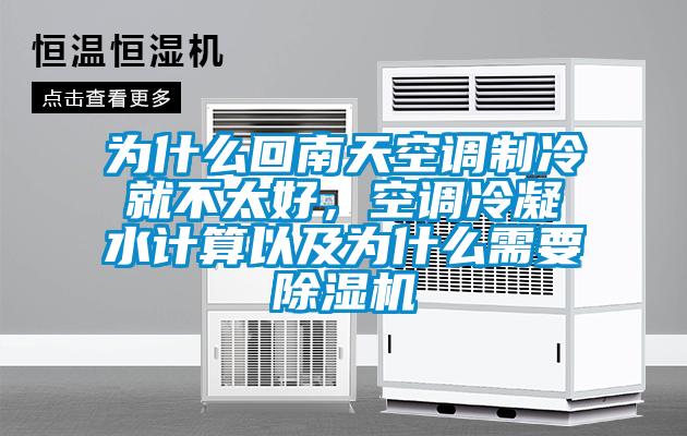 为什么回南天空调制冷就不太好,空调冷凝水计算以及为什么需要除湿机