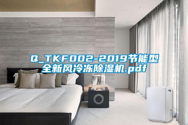 Q_TKF002-2019节能型全新风冷冻除湿机.pdf