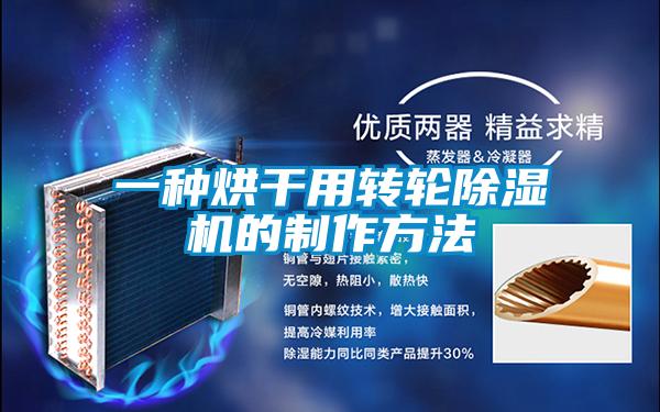 一种烘干用转轮除湿机的制作方法