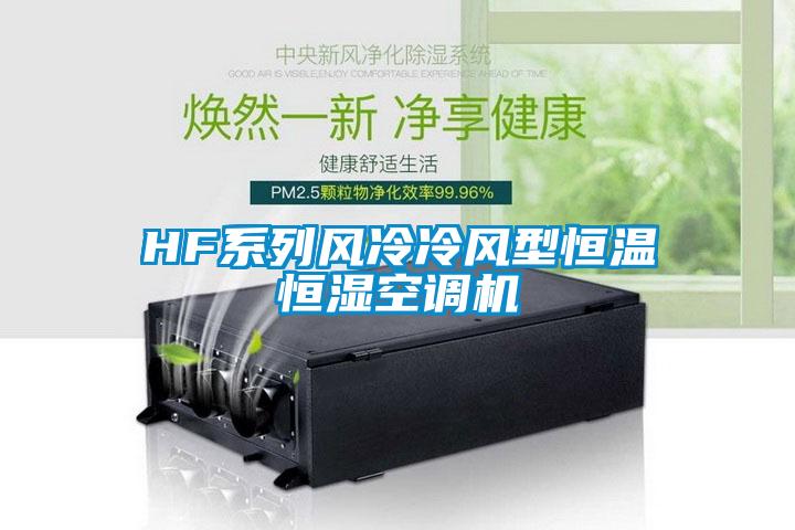 HF系列风冷冷风型恒温恒湿空调机
