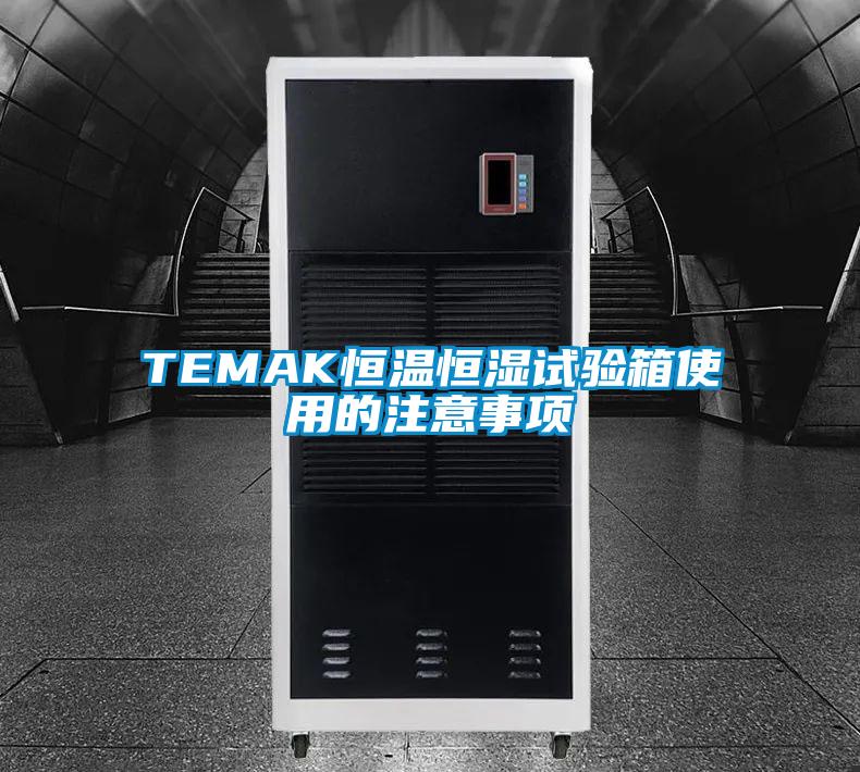 TEMAK恒温恒湿试验箱使用的注意事项