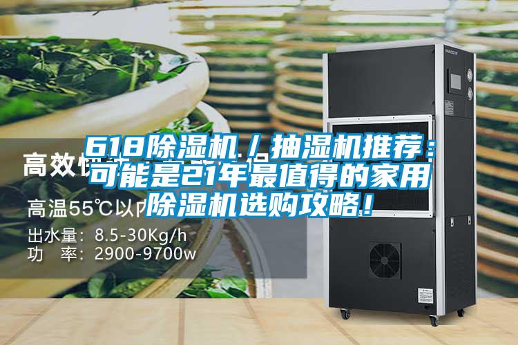 618除湿机/抽湿机推荐:可能是21年最值得的家用除湿机选购攻略!