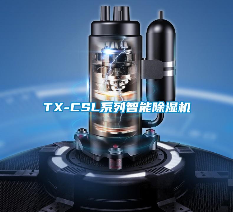 TX-CSL系列智能除湿机