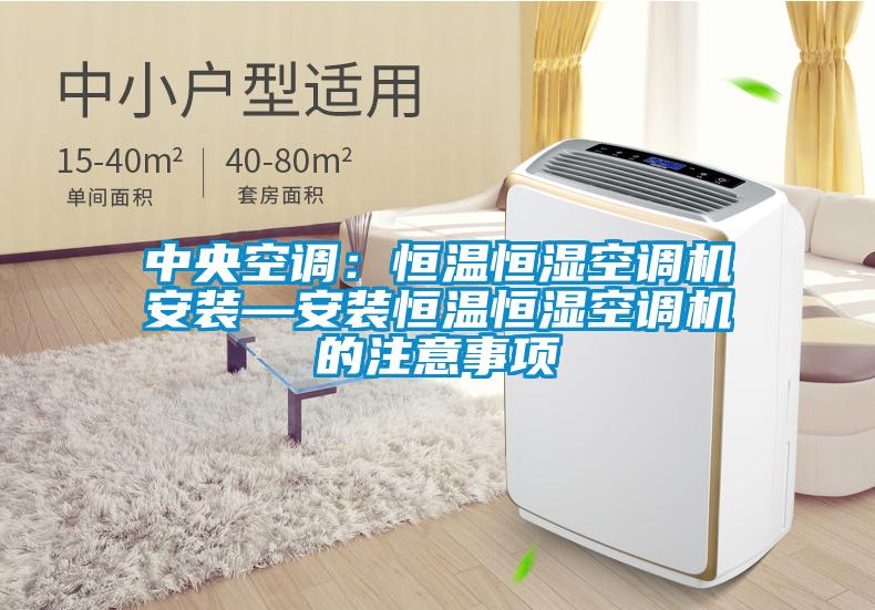 中央空调：恒温恒湿空调机安装—安装恒温恒湿空调机的注意事项