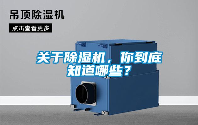 关于除湿机，你到底知道哪些？