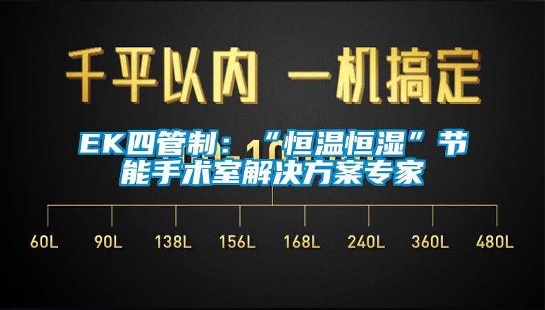 EK四管制：“恒温恒湿”节能手术室解决方案专家