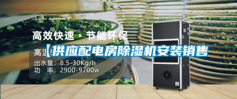 【供应配电房除湿机安装销售