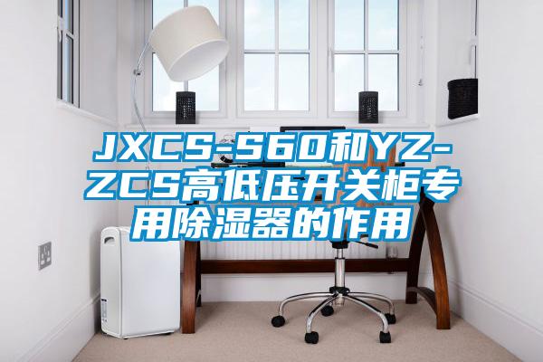 JXCS-S60和YZ-ZCS高低压开关柜专用除湿器的作用