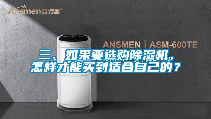 三、如果要选购除湿机,怎样才能买到适合自己的?