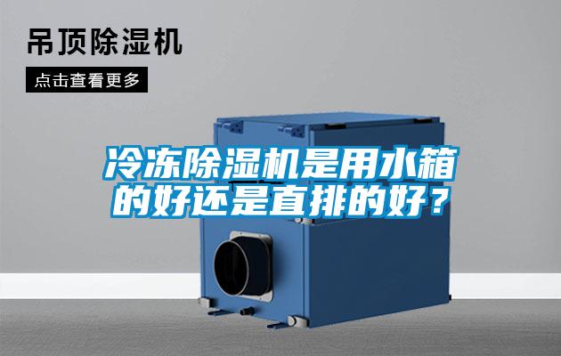 冷冻除湿机是用水箱的好还是直排的好？