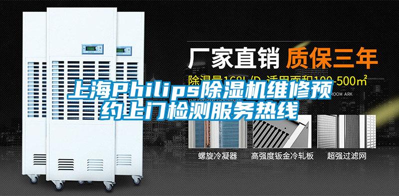 上海Philips除湿机维修预约上门检测服务热线