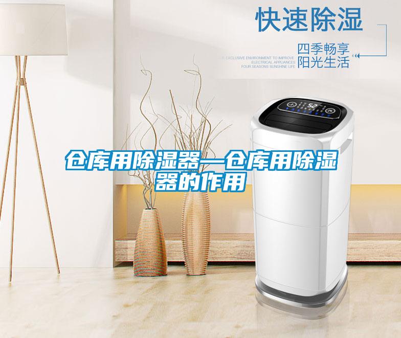 仓库用除湿器—仓库用除湿器的作用