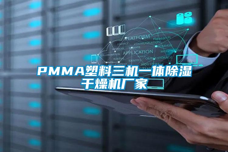 PMMA塑料三机一体除湿干燥机厂家